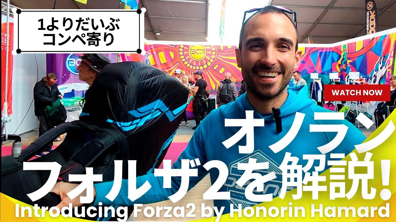 オゾン新ハーネス・フォルザ2をオノラン・アマールが解説！【インタビュー@イカロスカップ2023】
