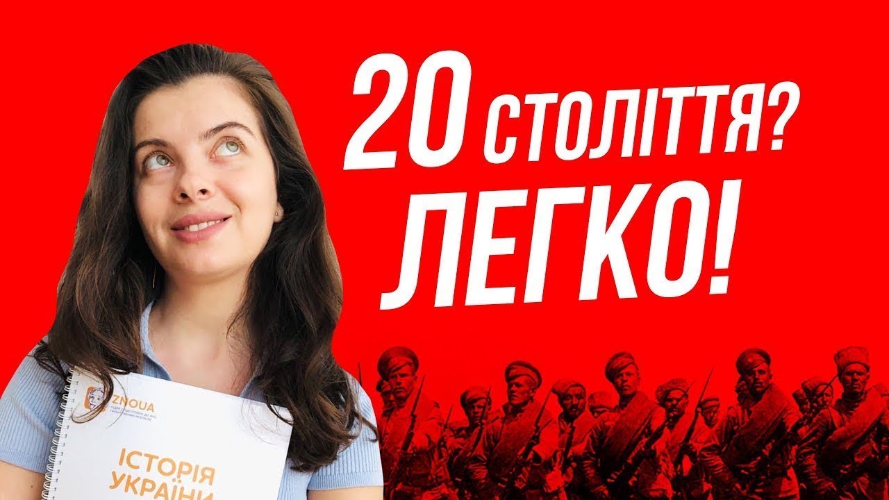 Уся історія 20 століття для НМТ 2022 за 30 хвилин!
