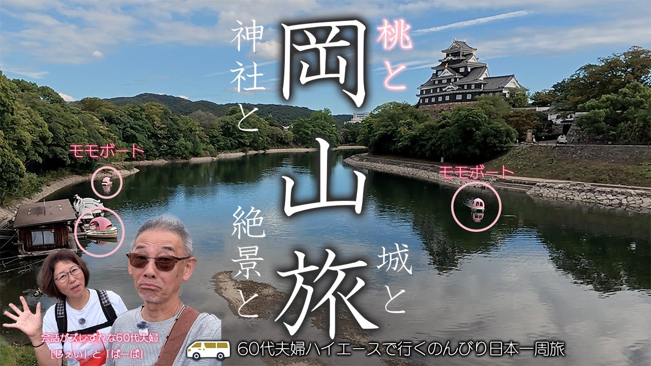 岡山・倉敷の歴史を歩き夫婦の時間を紡ぐ旅｜60代夫婦ハイエースで自由を運ぶ！
