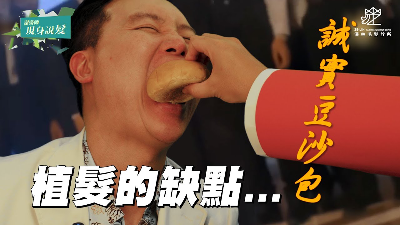 植髮手術的缺點有哪些？｜謝宗廷醫師