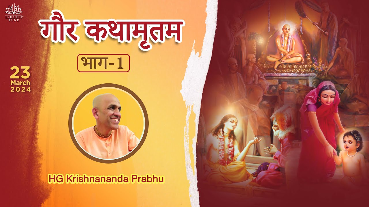 गौर कथामृतम (भाग-1) HG Krishnananda Prabhu | 23rd March 2024 @ISKCONNVCCPune
