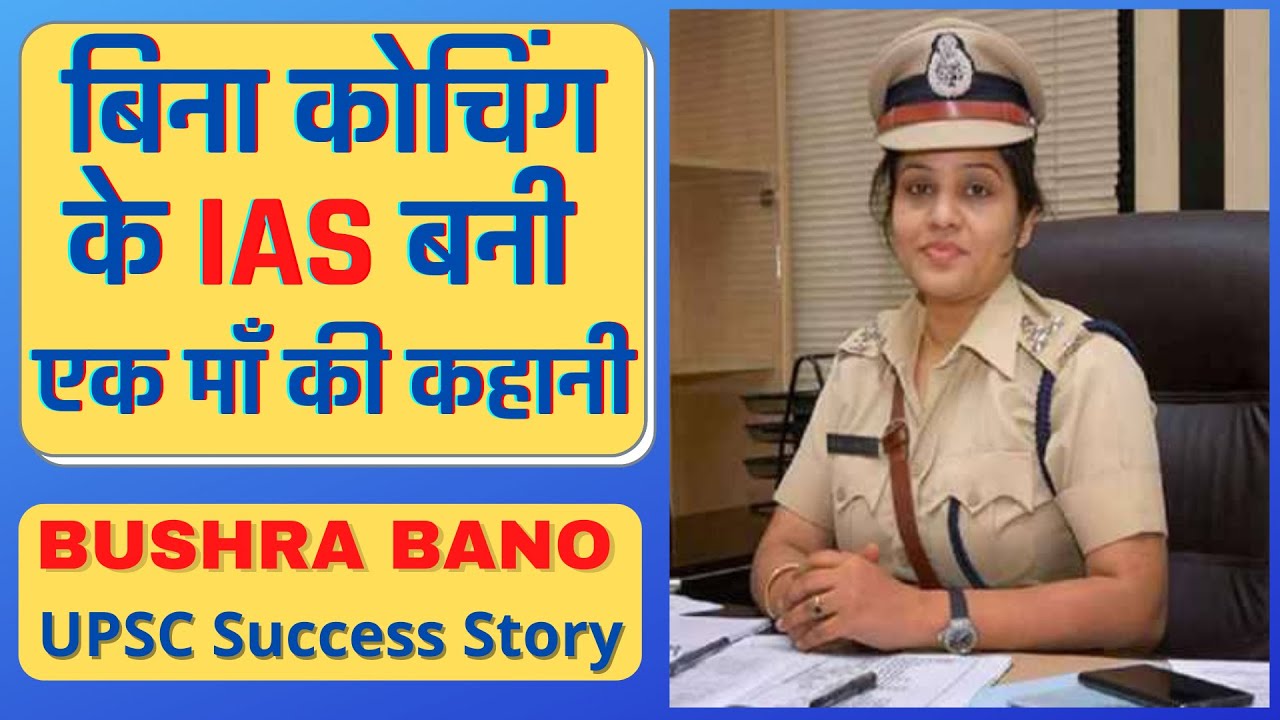 IAS Success Story : Bushra Bano: बिना coaching के IAS बनी एक माँ की कहानी || Prabhat Exam UPSC 2022