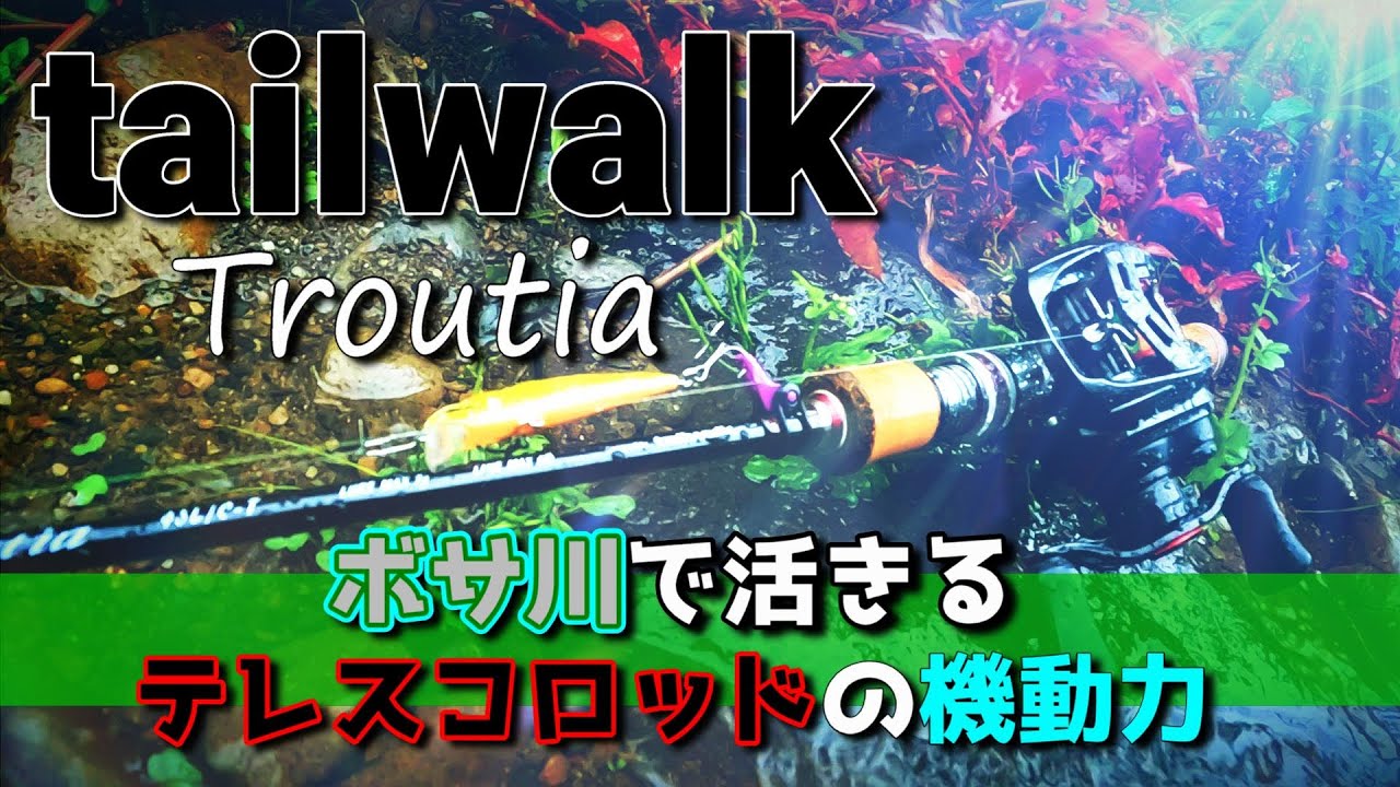 【渓流釣り】　テイルウォークトラウティア　テレスコロッドの機動力で増水ボサ川のタナビラを釣り上げる！