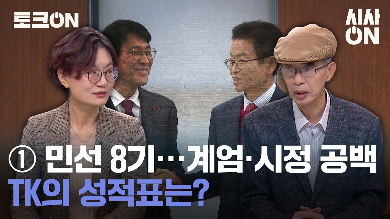 ① 계엄&middot;시정 공백&middot;&middot;&middot;민선 8기 TK 성적표는? [토크ON] | 시사ON