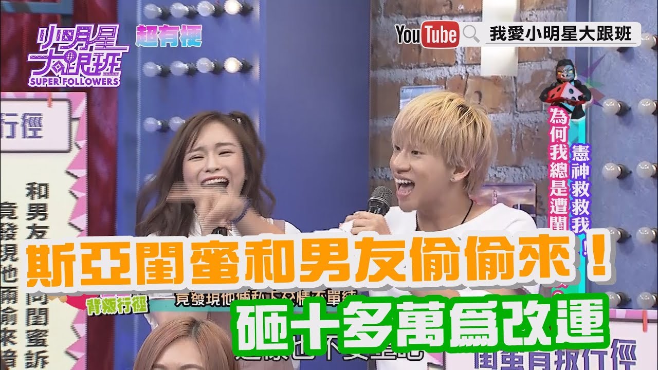 【超有梗】斯亞閨蜜和男友偷偷來！ 砸十多萬為改運