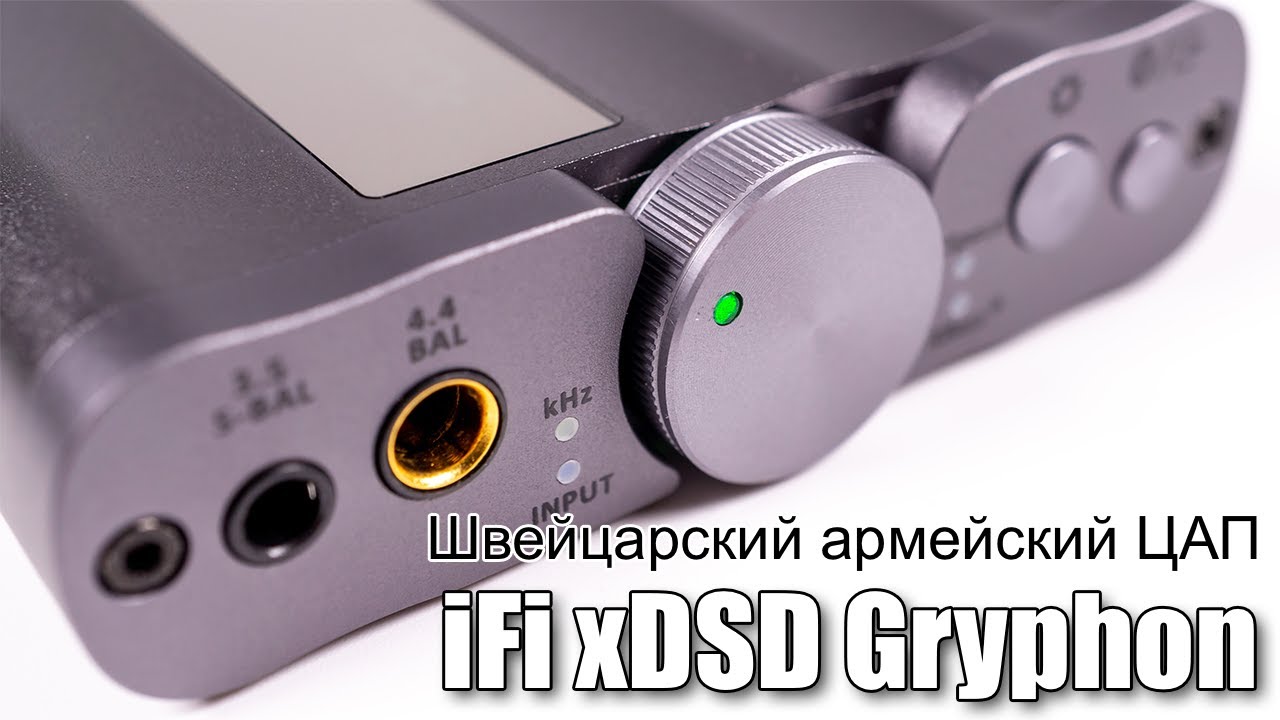 ЦАП iFi xDSD Gryphon — … и где они обитают