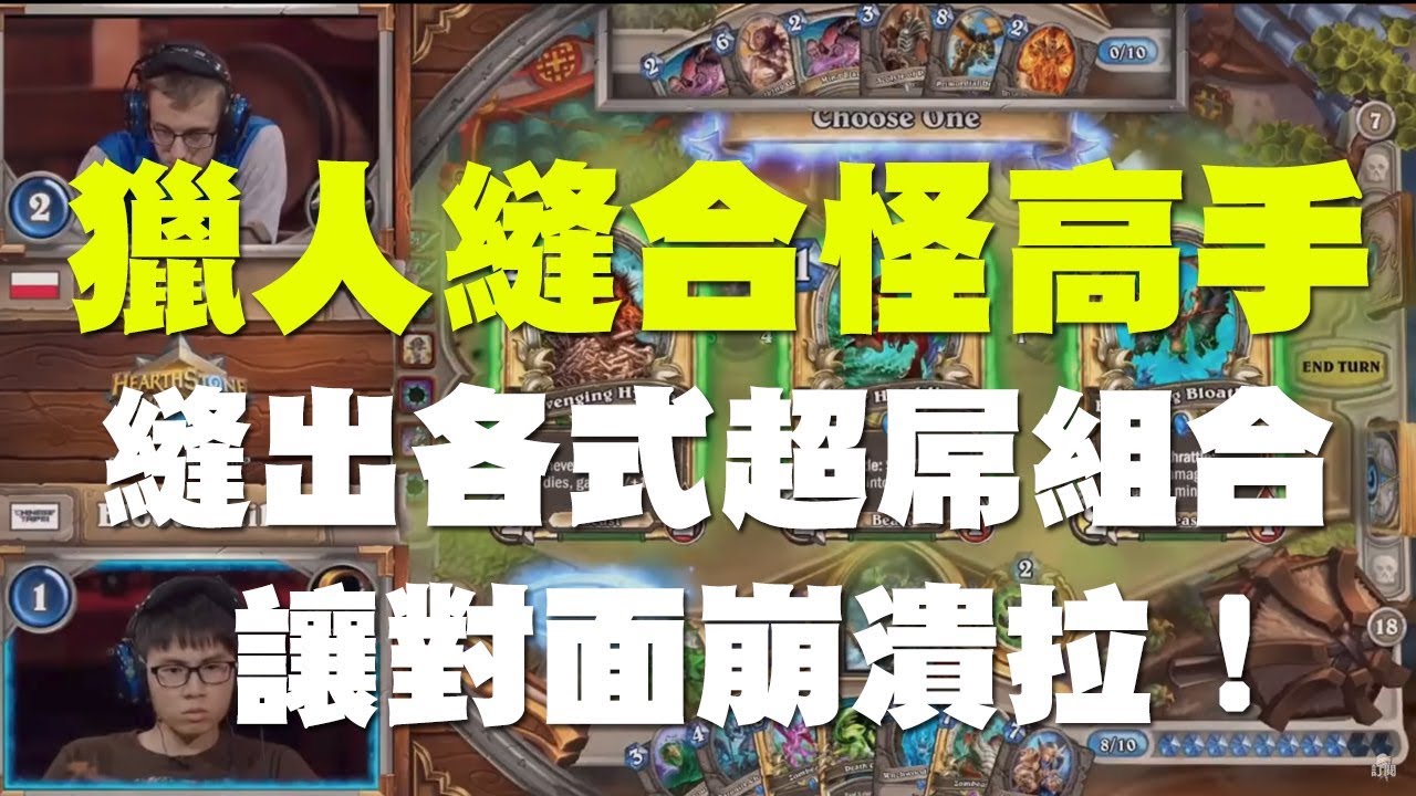 【爐石】【精彩比賽】台灣選手-承泰不要 // 獵人史上最強縫合怪高手，縫出各式超屌組合讓對面崩潰拉！