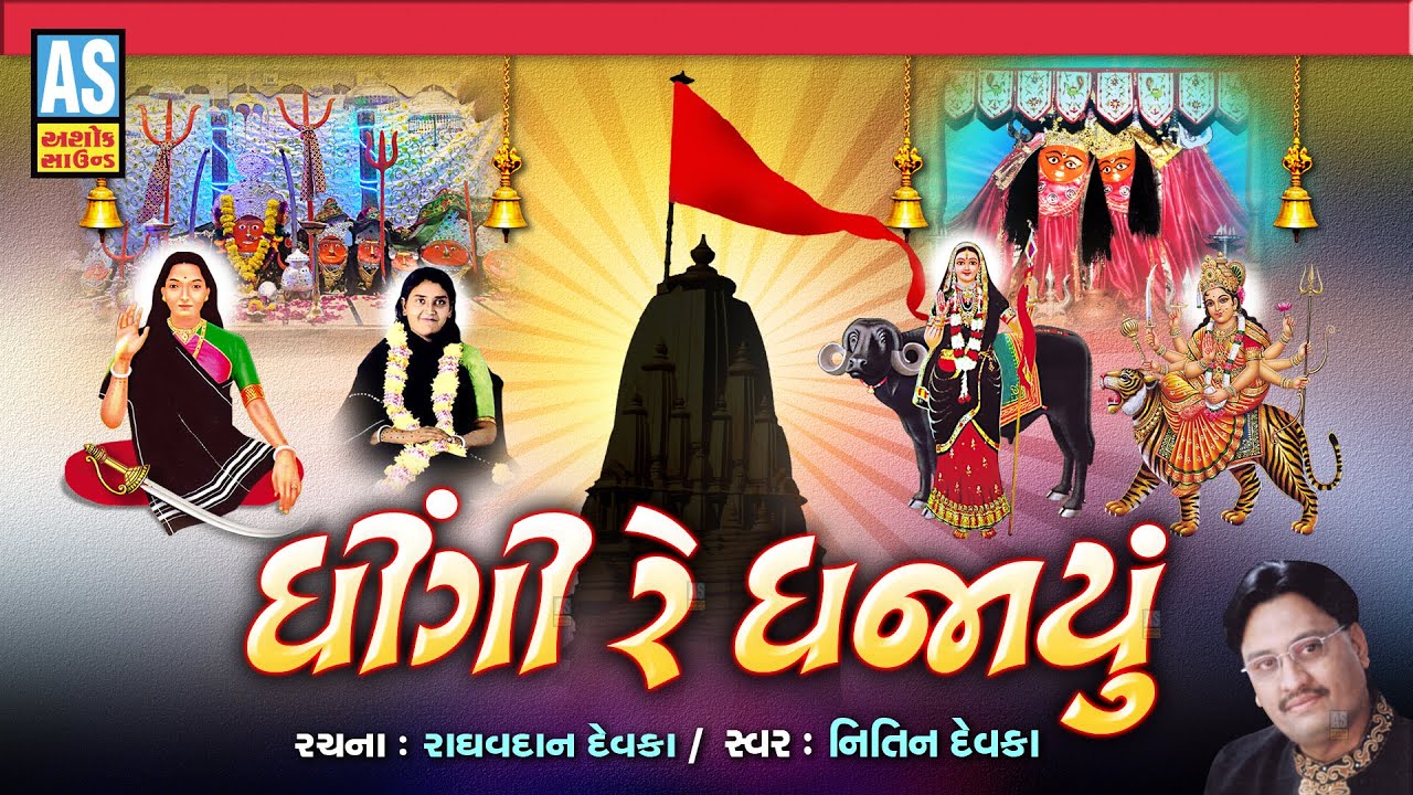 Dhingi Re Dhajayu | Nitin Devka | Mataji No Bhediyo Ane Charaj | Gujarati Songs 2024 | Ashok Sound
