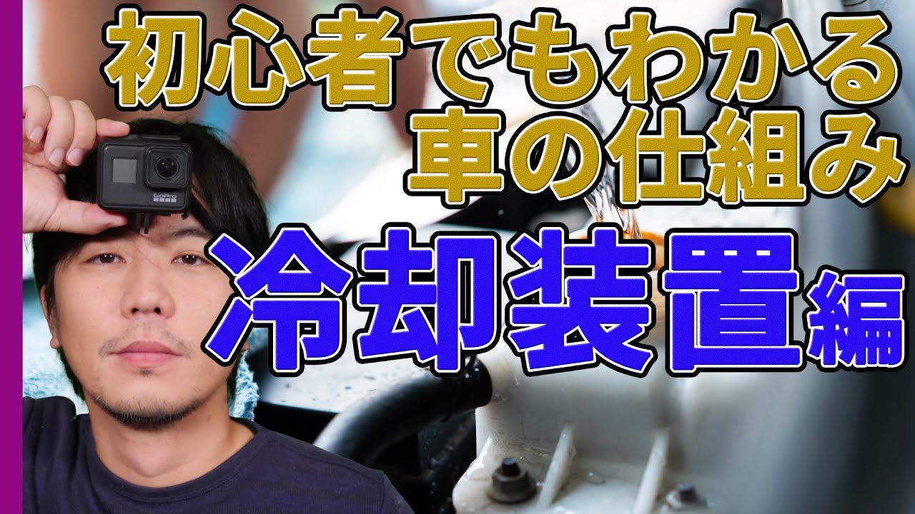 あきれるほどわかりやすい「車の仕組み」～冷却装置編 | けんたろうの運転チャンネル