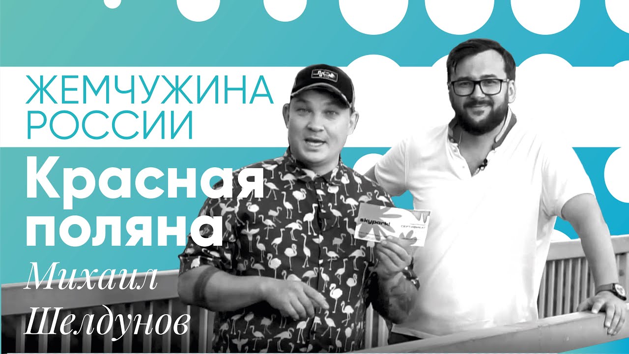 «Мастера Гостеприимства» 2 выпуск | КРАСНАЯ ПОЛЯНА с Михаилом Шелдуновым