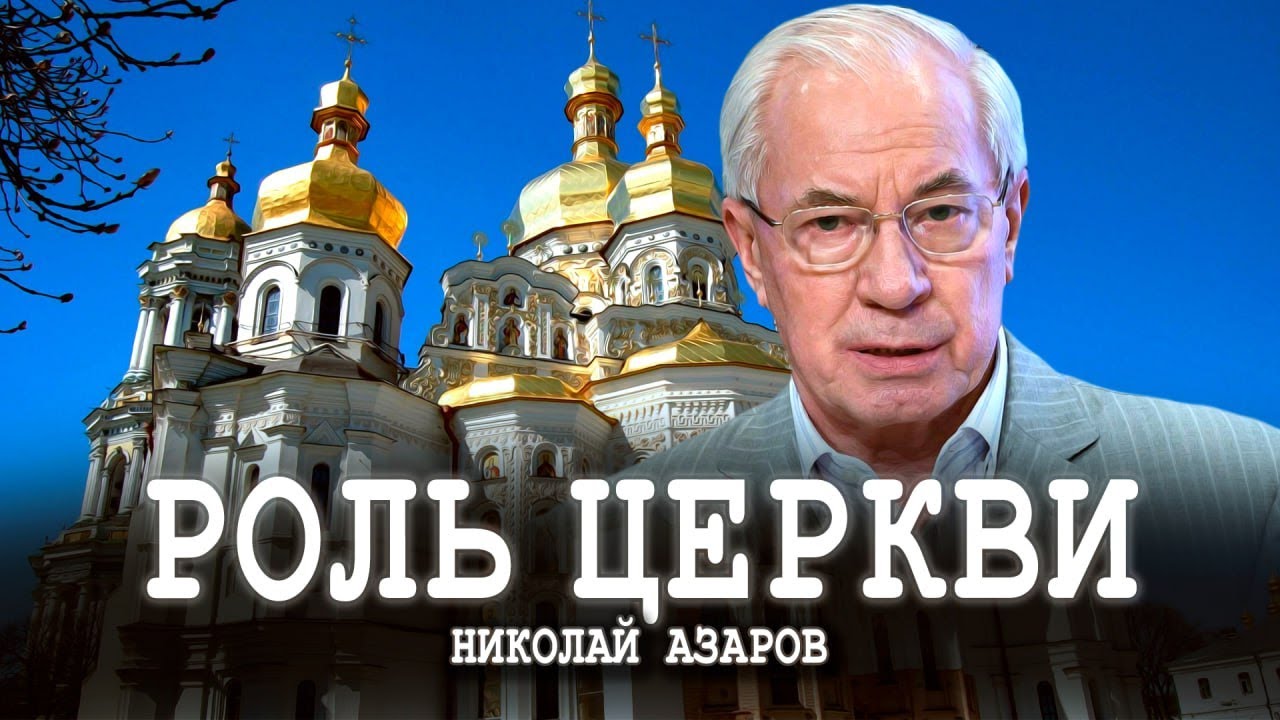 Дом Господень, или Религиозный фронт | Николай Азаров