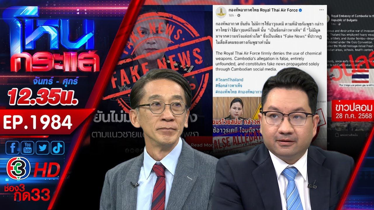 #4 บานปลาย! ชายแดนระอุ ไทยพร้อมปกป้องอธิปไตย หลังกัมพูชาระดมยิงฝั่งไทย l EP.1984 l 29 ก.ค.68