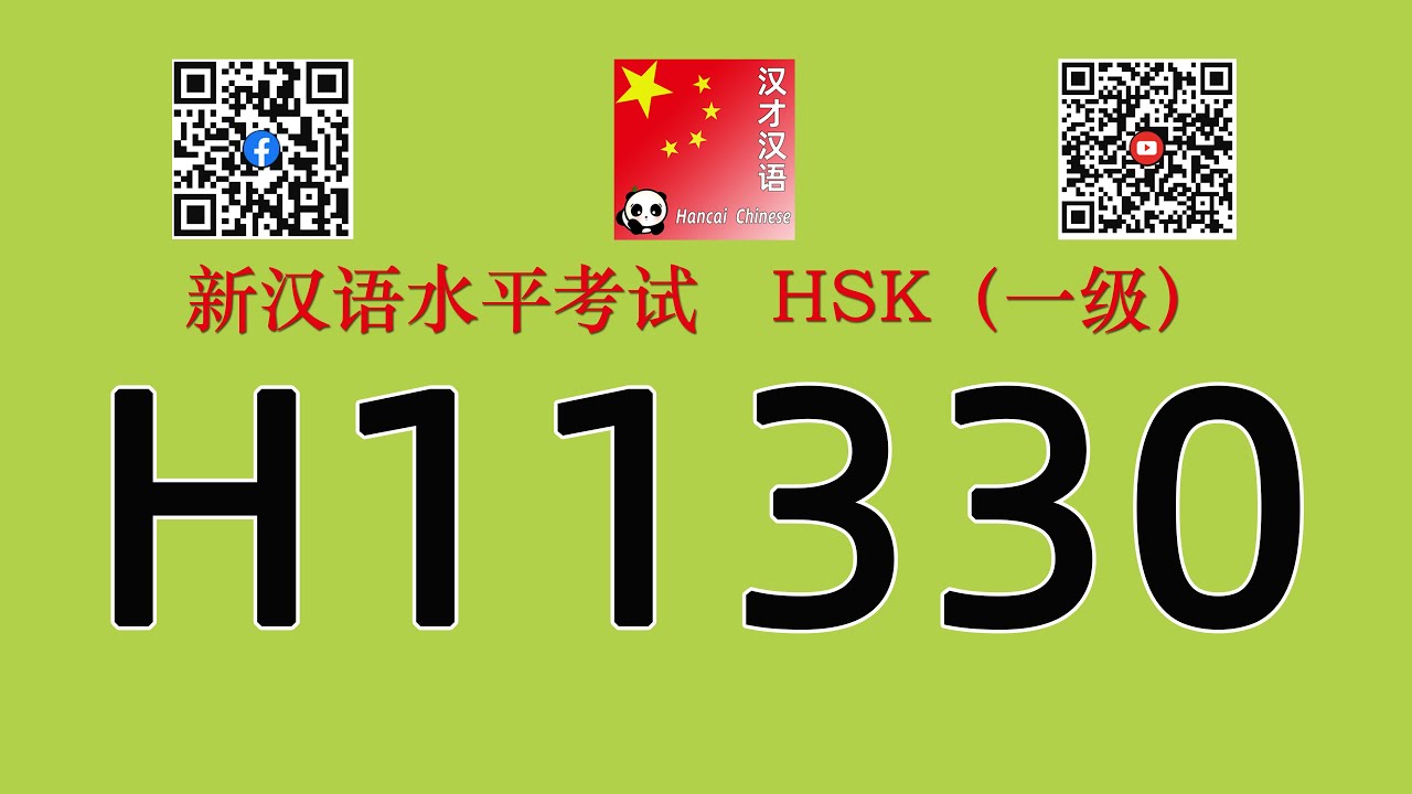 H11330/HSK一级听力/HSK1 listening/with answers