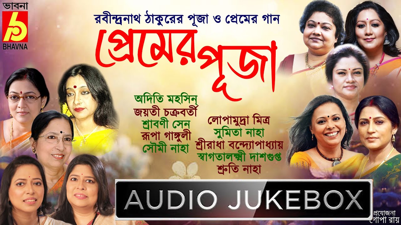 Premer Puja|Rabindranath Thakurer Puja O Premer Gaan|TagoreSongs Of Love & Puja|BengaliSong|Bhavna