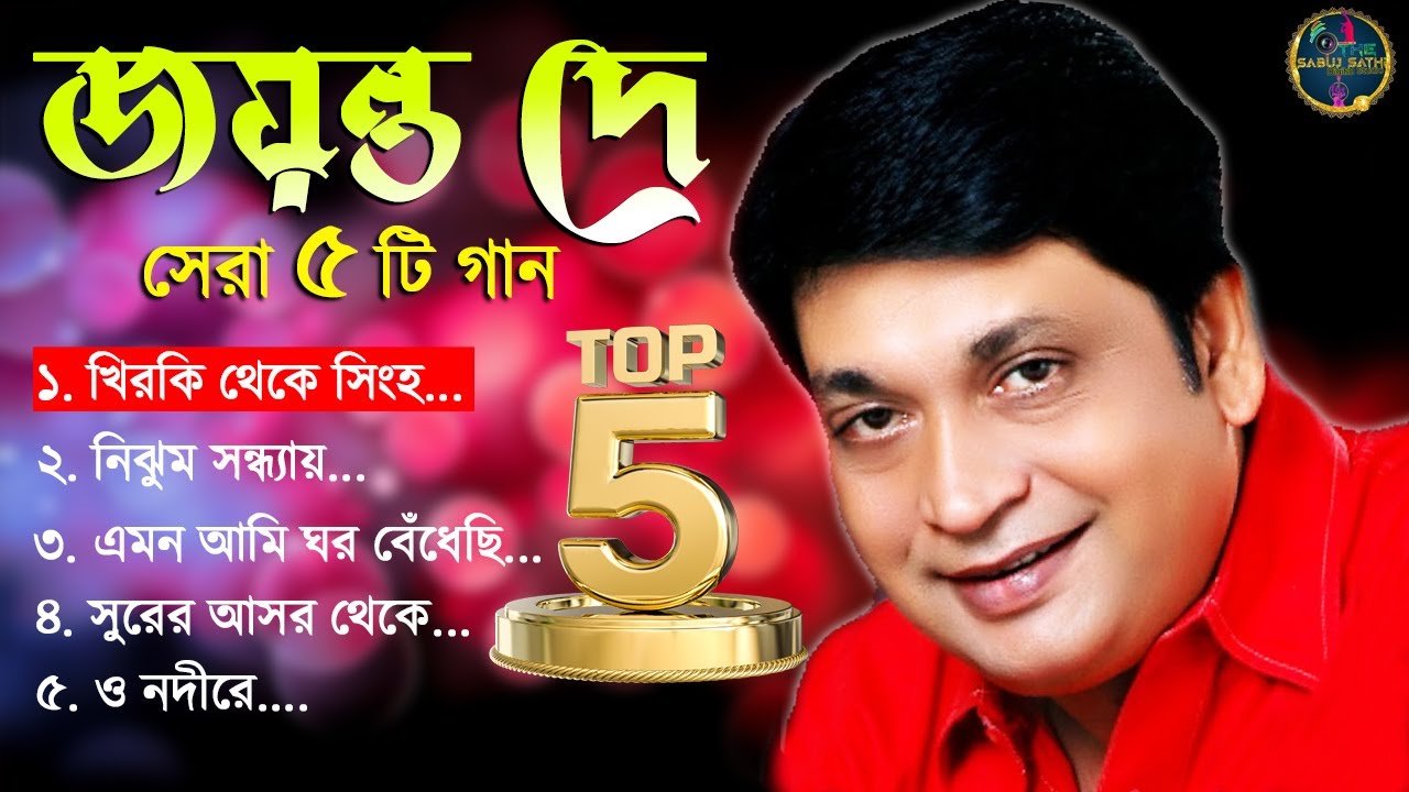Top 5 Songs of Jayanta Dey // Jayanta Dey // Jayanta Dey Bangali Song // Old Bangali Song // Top 5 Saong