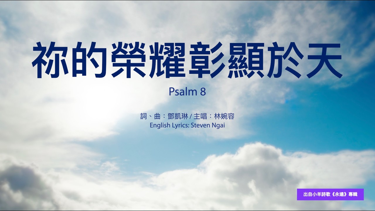 【中英字幕】祢的榮耀彰顯於天 | 小羊詩歌《永遠》專輯