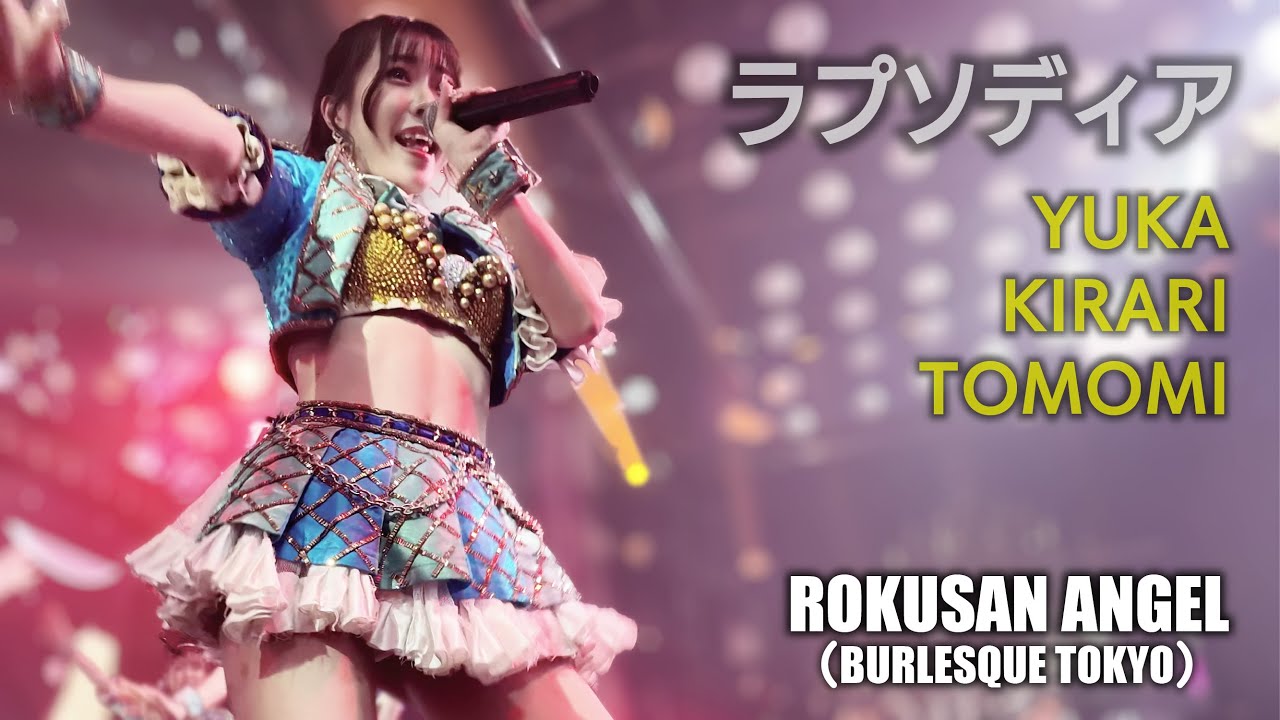 63ANGEL（旧バーレスク東京）　ラプソディア ≪ゆか・きらり・ともみ≫ 最前列 【4K】 アイドルTeam　ROKUSAN ANGEL （Burlesque Tokyo）