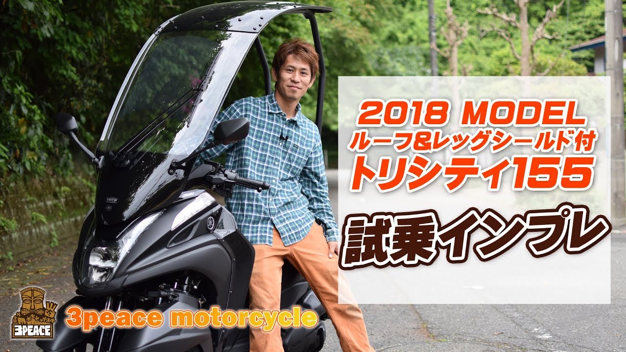 TRICITY155（トリシティ）を試乗インプレッション！byスリーピース
