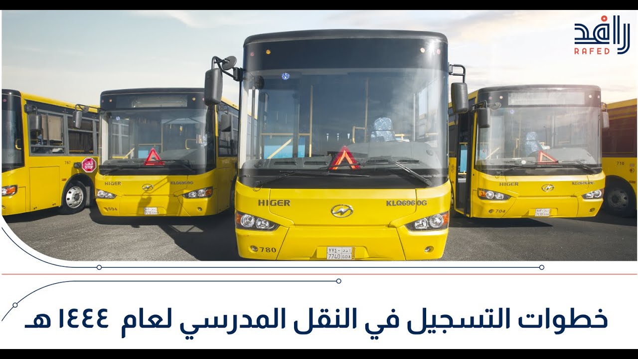 التسجيل في النقل المدرسي