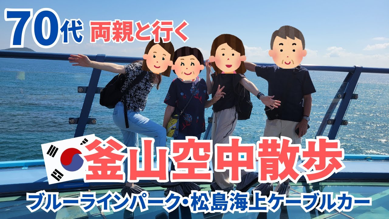 【韓国釜山】70代が楽しめる夏の釜山旅！松島海上ケーブルカー・青沙浦タリットル展望台・海雲台海辺列車【70代両親と50代独身姉妹】