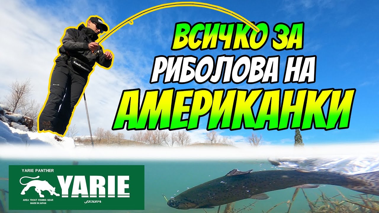 ВСИЧКО ЗА РИБОЛОВА НА АМЕРИКАНКИ с Боян Ярков и Петър Лаков.