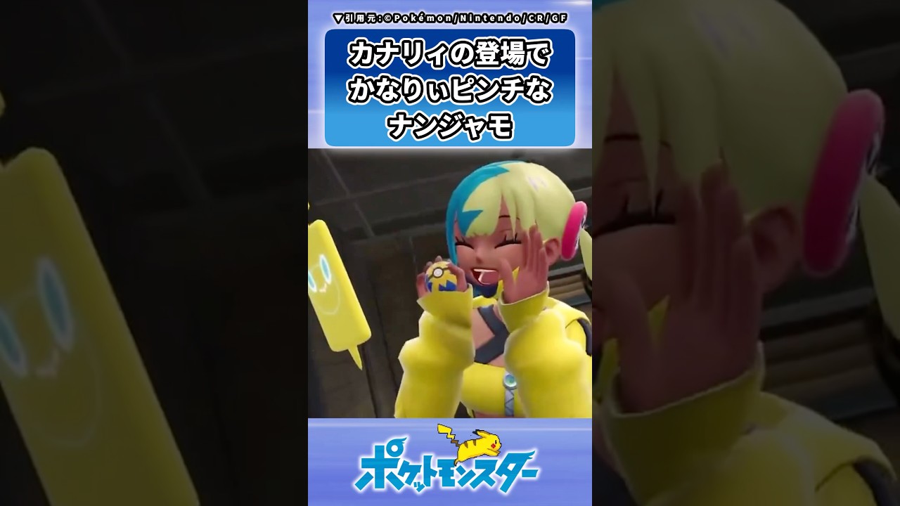カナリィの登場でナンジャモの時代が終わってしまったことに対するトレーナーの反応集 #ポケモン #反応集 #レジェンズZA #カナリィ #ナンジャモ