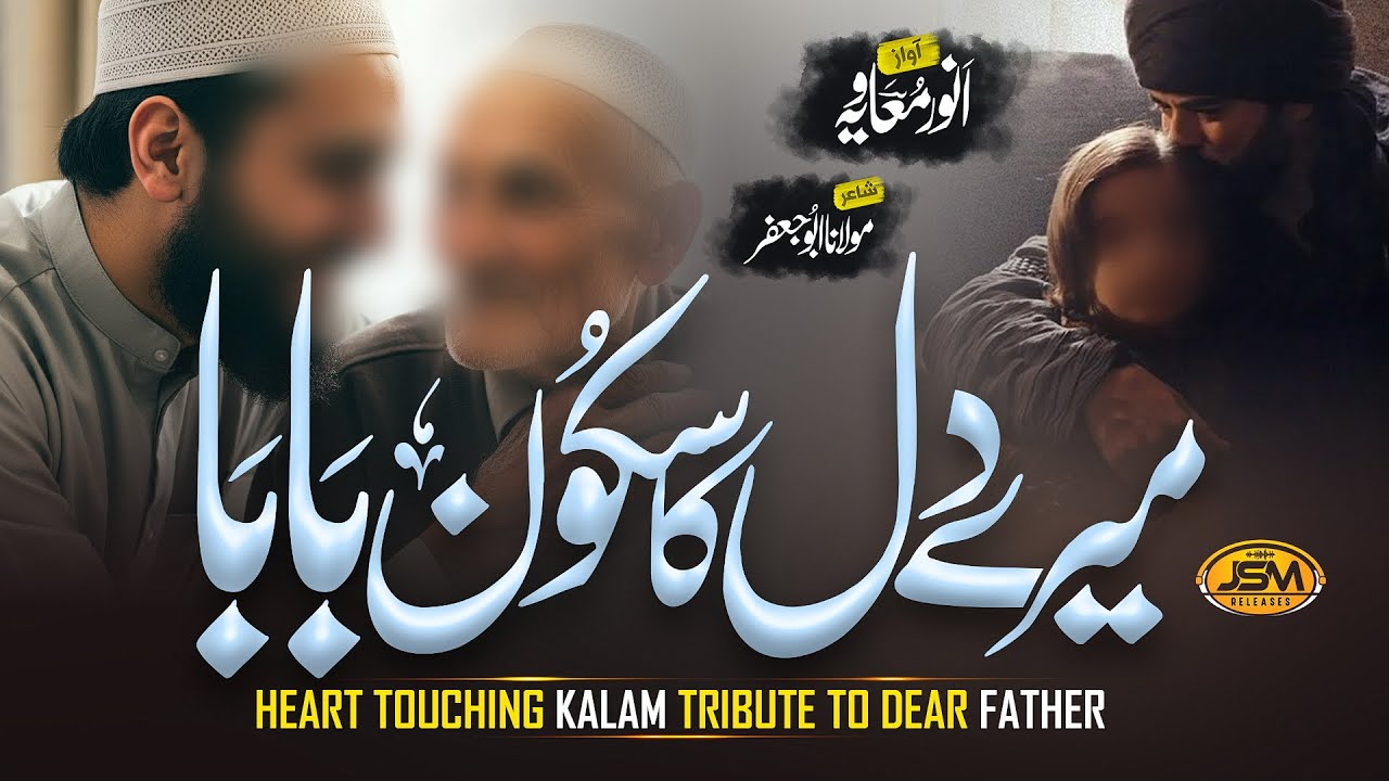 Heart touching Emotinal kalam On Father | Mere Dil Ka Sukoon Baba | Anwar Muaviya | JSM | Mere Baba