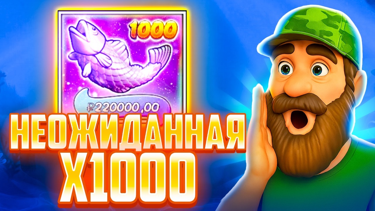 САМАЯ НЕОЖИДАННАЯ х1000! СЛОВИЛ КРАКЕНА В Big Bass Bonanza 1000!