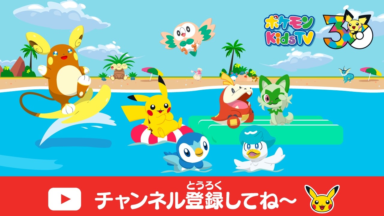【ポケモン公式】どうよう・うた・ダンス・おたのしみ－ポケモン Kids TV