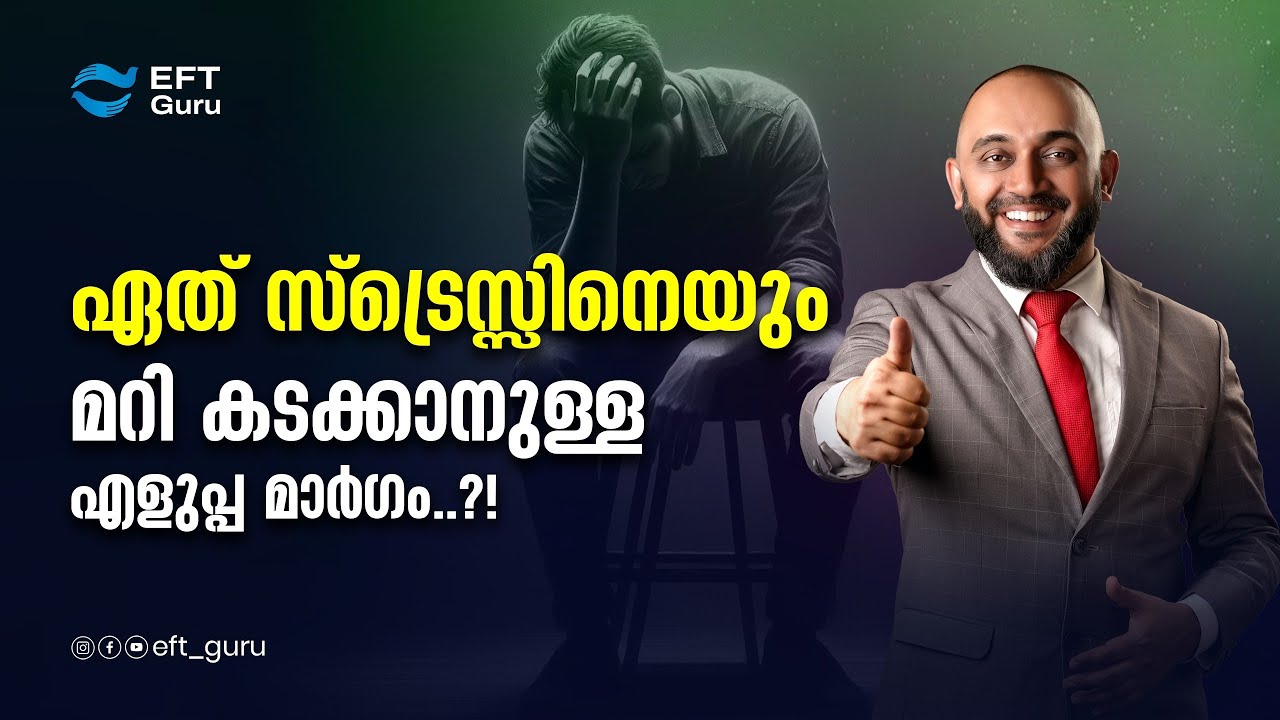 ഏത് സ്ട്രെസ്സിനെയും മറി കടക്കാനുള്ള എളുപ്പ മാർഗം..?! | Life Transformation Training | EFT GURU