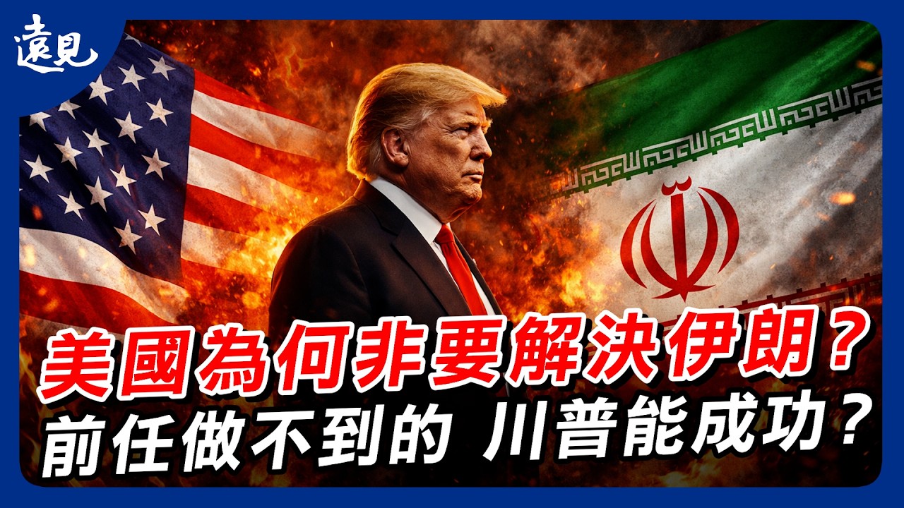 美國為何非解決伊朗不可？盟友變死敵，戰爭早在1953年就開始了？｜環球視野 EP. 14