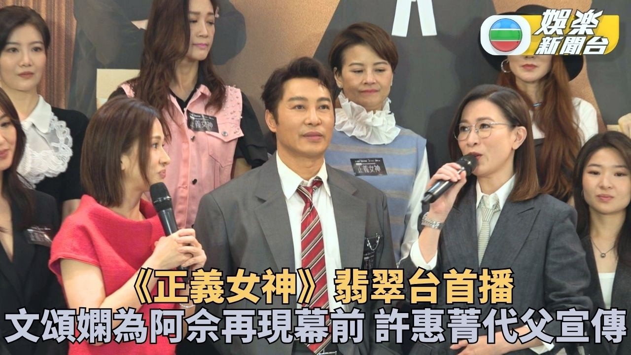正義女神丨佘詩曼感激閨蜜文頌嫻出演 許惠菁讚爸爸好型但唔靚仔