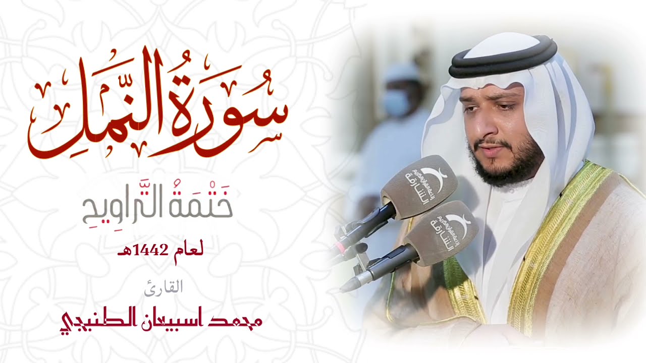 ختمة التراويح | سورة النمل كاملة بصوت القارئ الشيخ د.محمد اسبيعان  Mohammed esbiaan | محمد اصبہان