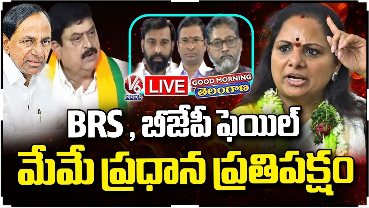 Good Morning telangana LIVE : BRS , BJP Failure In Municipal Elections : Kavitha | V6 News
