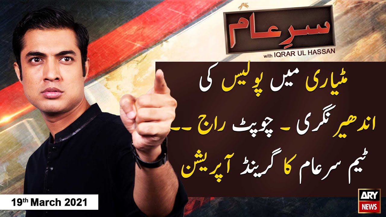 Sar-e-Aam | Iqrar Ul Hassan | ARYNews | 19 March 2021