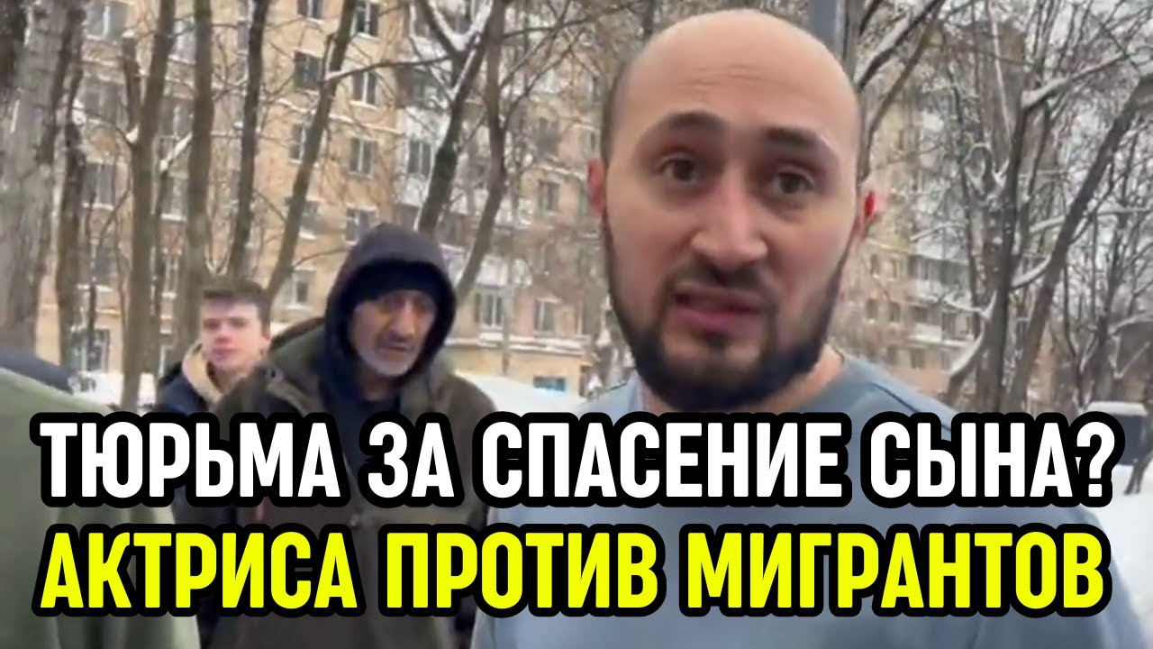 «Нас убивают! Где вы?»: известной актрисе театра и кино грозит тюрьма за драку с мигрантами