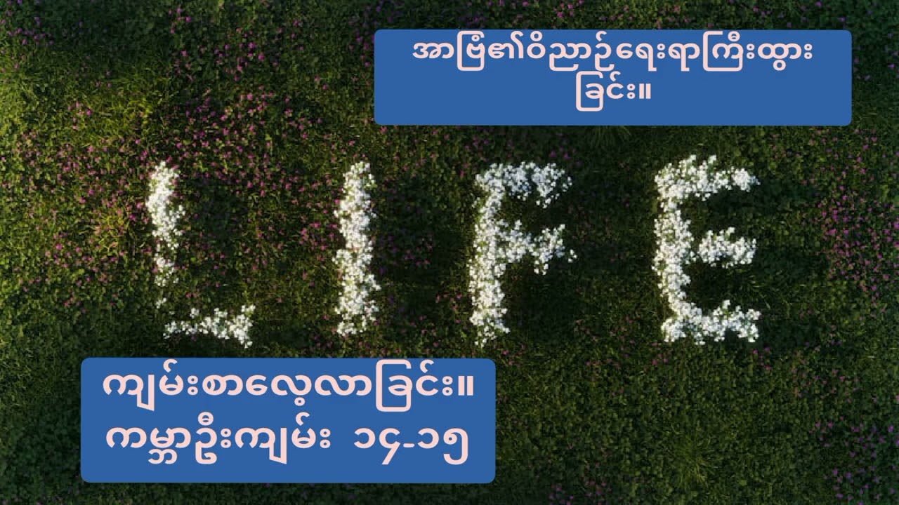 ကမ္ဘာဦးကျမ်း ၁၄-၁၅ကို လေ့လာခြင်း။ Church Bible study, Genesis Chapter 14-15