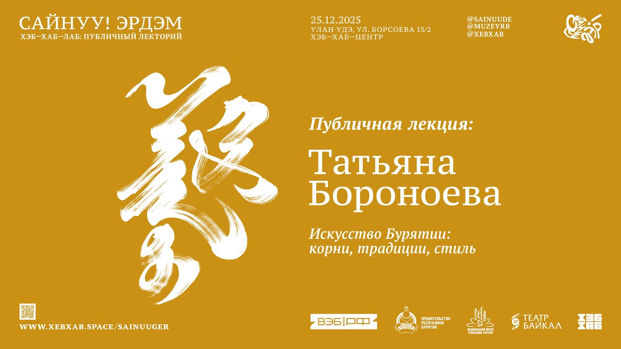 САЙНУУ! ЭРДЭМ: публичная лекция «Искусство Бурятии: корни, традиции, стиль» / Татьяна Бороноева