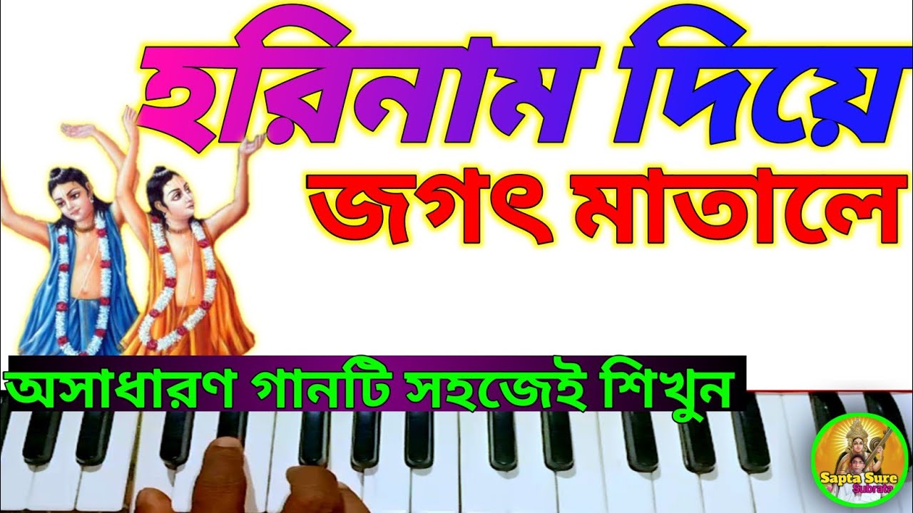 হরিনাম দিয়ে জগৎ মাতালে। লোকগীতি। Harmonium tutorial। Amar paul। Sapta Sure Subrata।