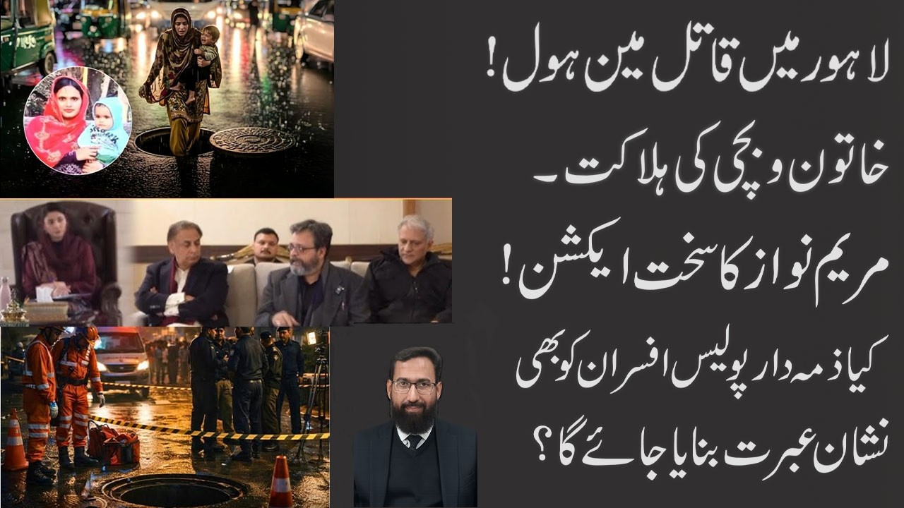 LAHORE MAIN HOLE TRAGEDY || MARYIUM NAWAZ QUICK ACTION