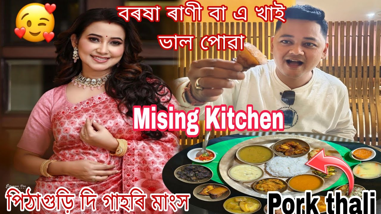 বৰষা ৰাণী বা এ খাই ভাল পোৱা Guwahati Famous Mising Kitchen.Mising সকলৰ থলুৱা খাদ্য Pork Thali