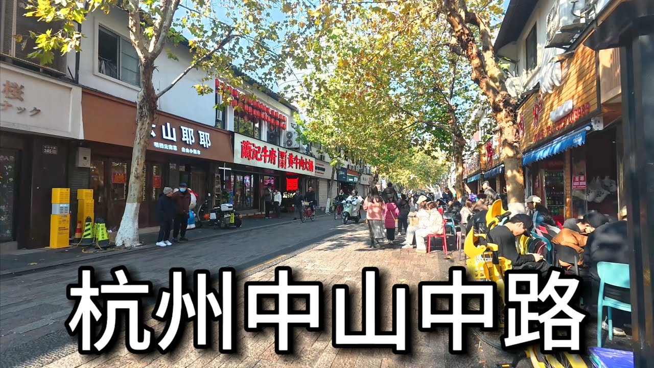 漫步杭州的老城區 中山中路