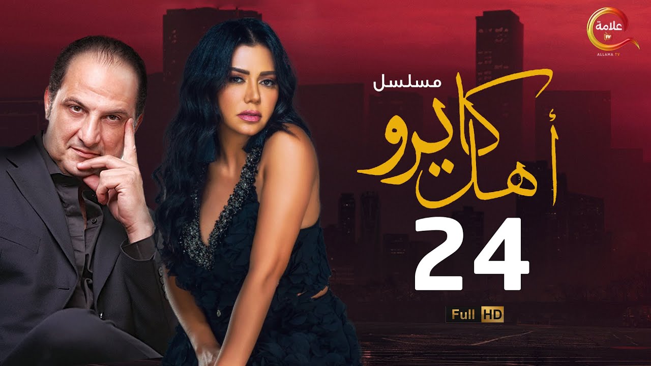 مسلسل #أهل_كايرو الحلقة الرابعة والعشرون - Ahl Cairo Episode 24
