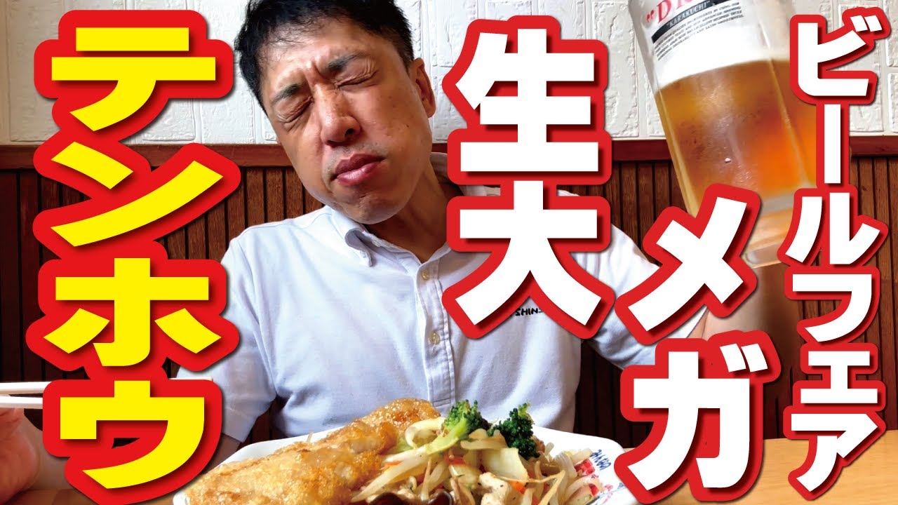 【テンホウ昼飲み】ビールフェア！生大でがっつり飲んでがっつり喰らう！