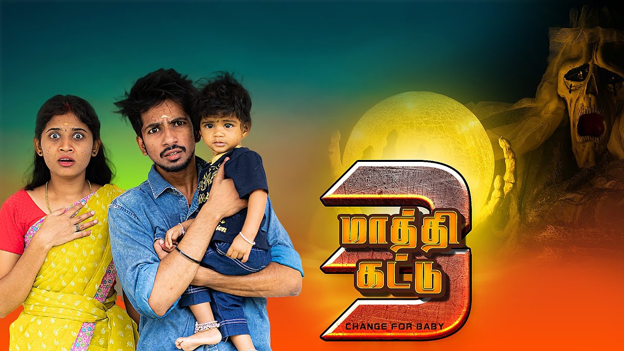 மாத்திகட்டு - 3 | Maathi Kattu - 3 | Simply Time Pass