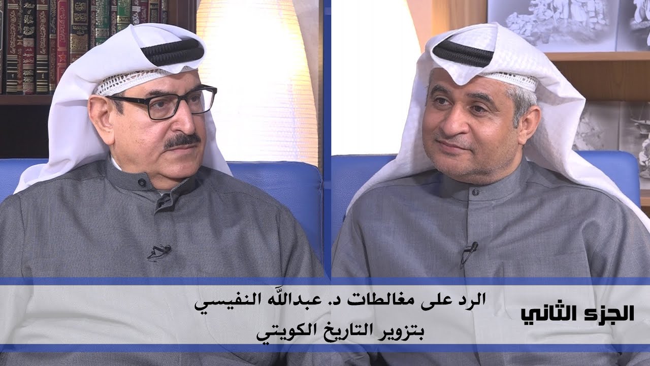 الأستاذ بدر الرفاعي يرد على مغالطات د.عبدالله النفيسي بتزوير التاريخ الكويتي | الجزء الثاني