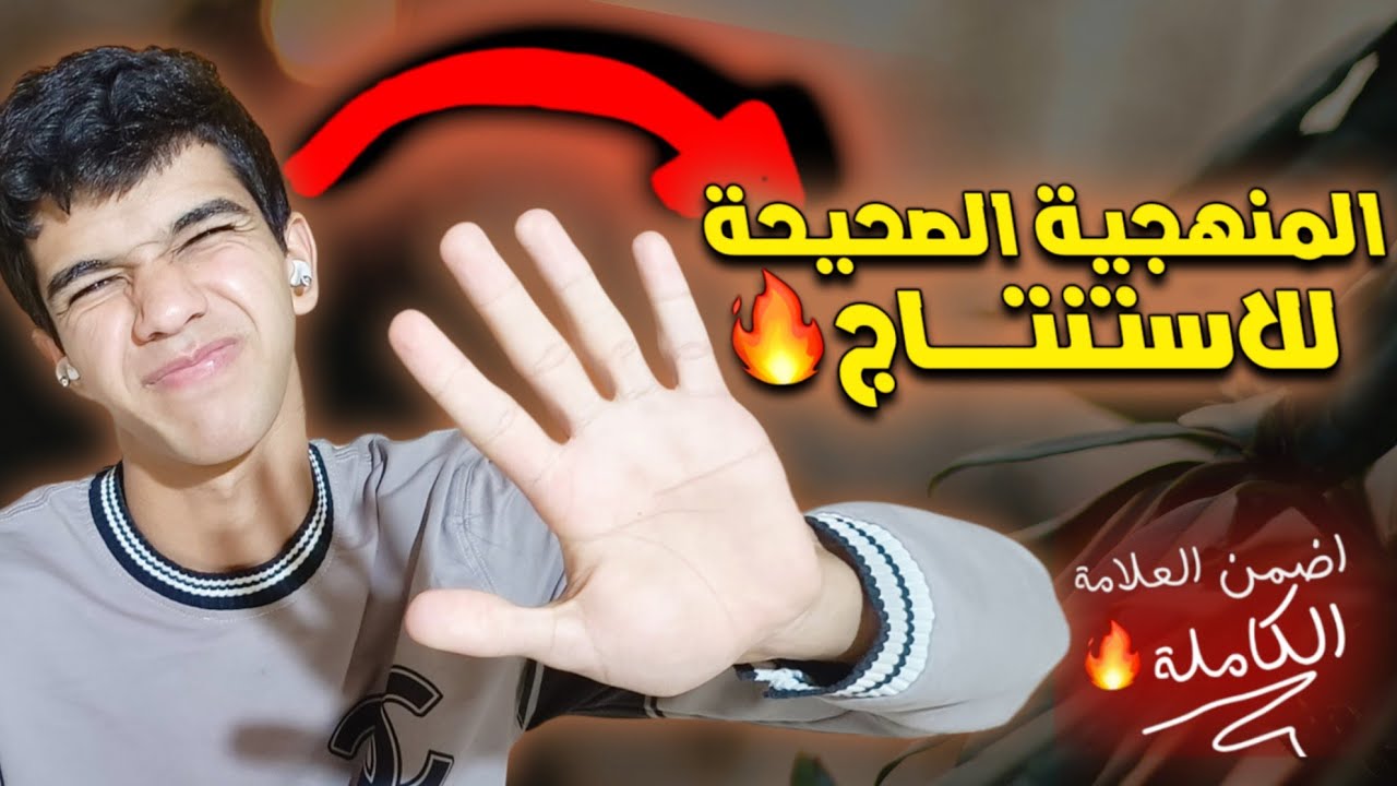 وأخييييرااا ...لن تخطئ في الاستنتاج بعد اليوم 😍🔥 | منهجية الاجابة الصحيحة👌