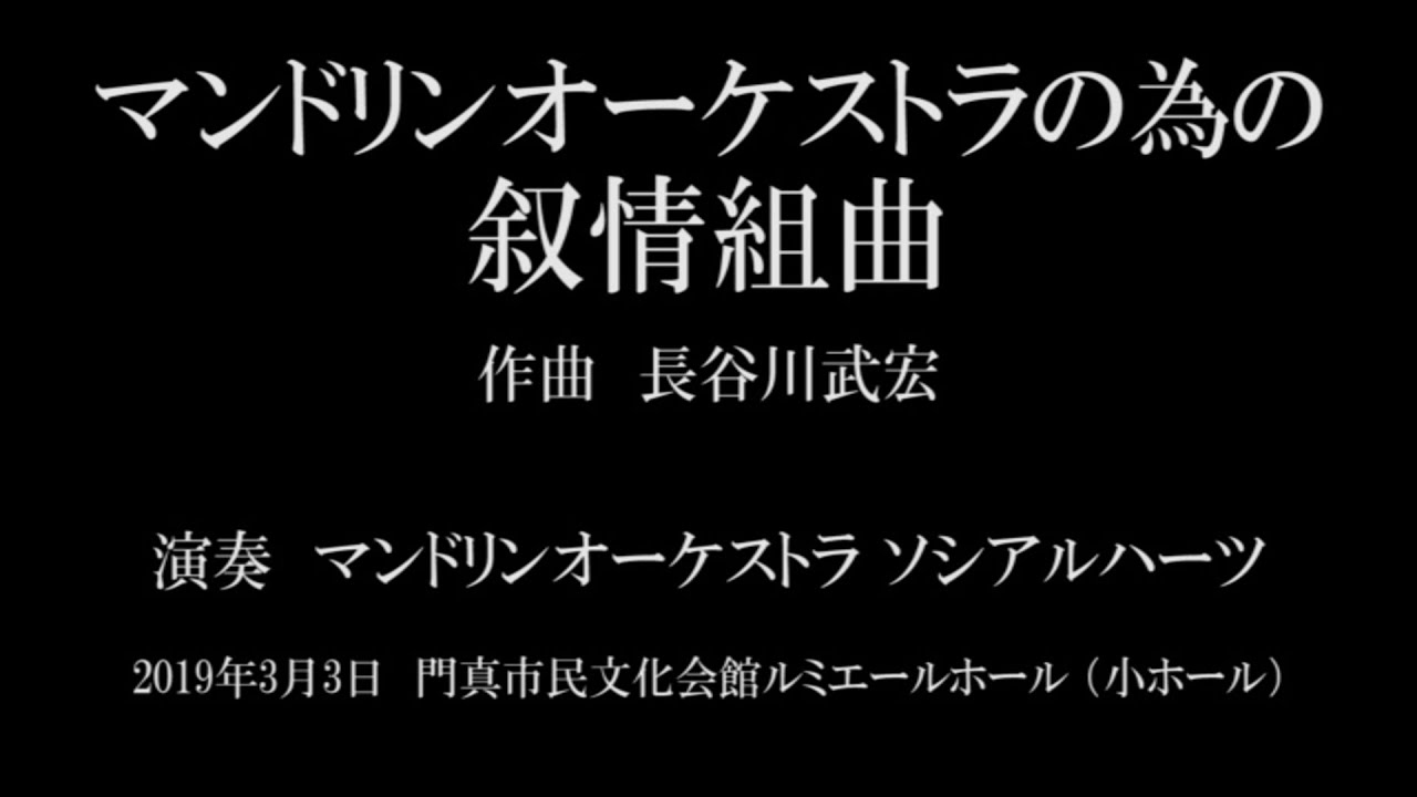 マンドリンオーケストラの為の叙情組曲