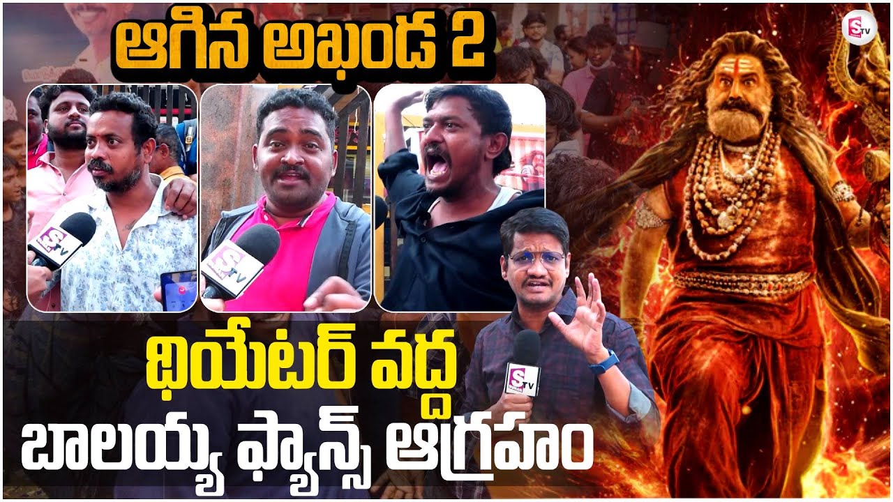 బాలయ్య ఫ్యాన్స్ ఆగ్రహం |Balakrishna Fans Reaction On Akhanda2 Release Cancel |SumanTV Reporter Sai