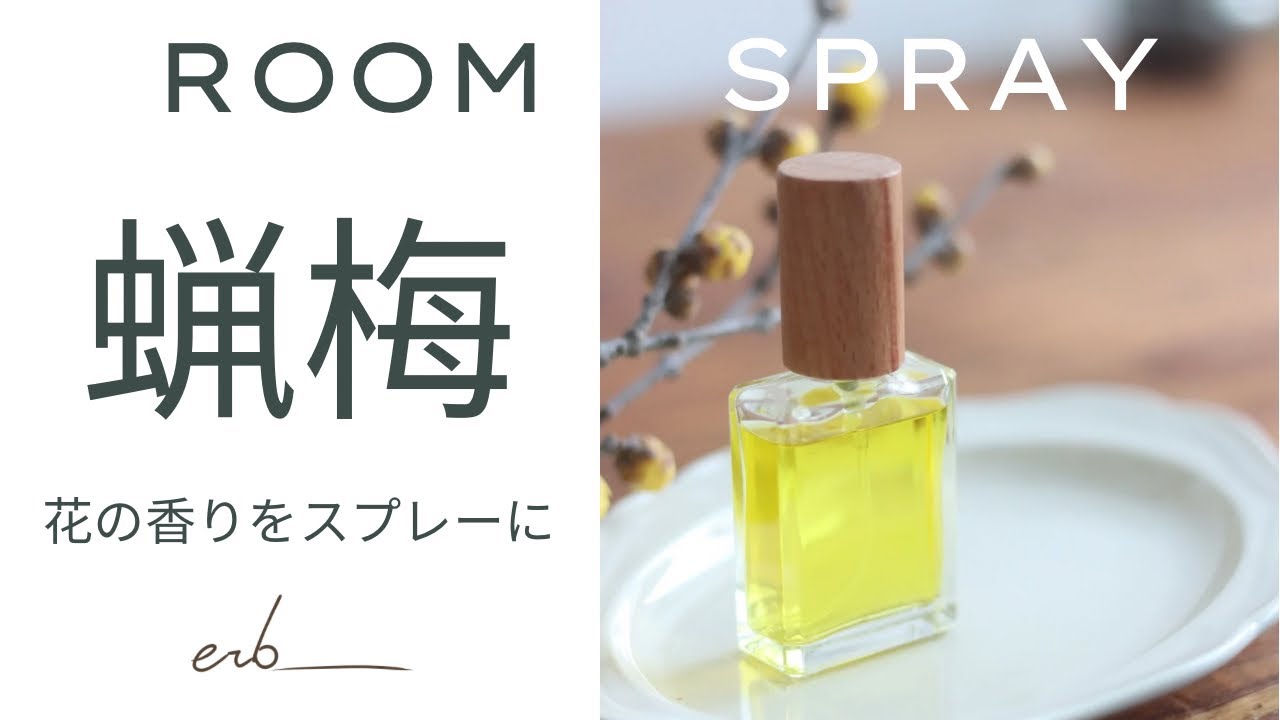 【今のうち】蝋梅の香りをスプレーにする方法